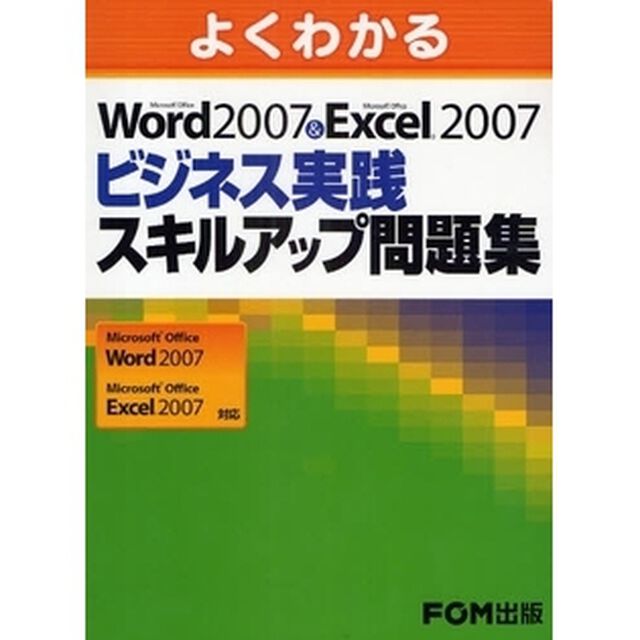 よくわかるＭｉｃｒｏｓｏｆｔ　Ｏｆｆｉｃｅ　Ｗｏｒｄ　２００７＆Ｍｉｃｒｏｓｏｆｔ　Ｏｆｆｉｃｅ　Ｅｘｃｅｌ　２００７ビジネス実践スキルアップ問題集