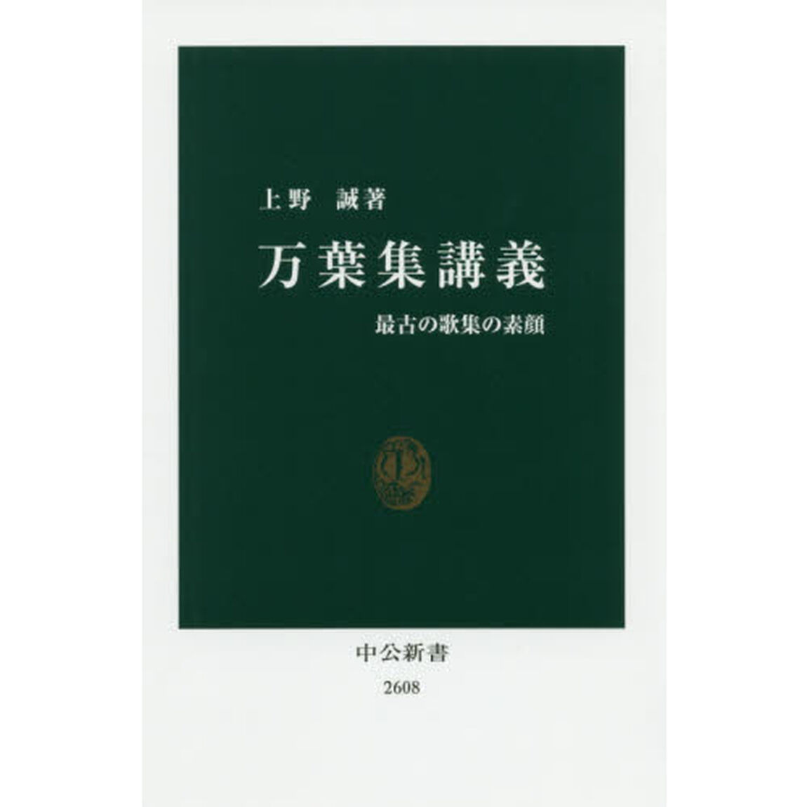 万葉集講義　最古の歌集の素顔