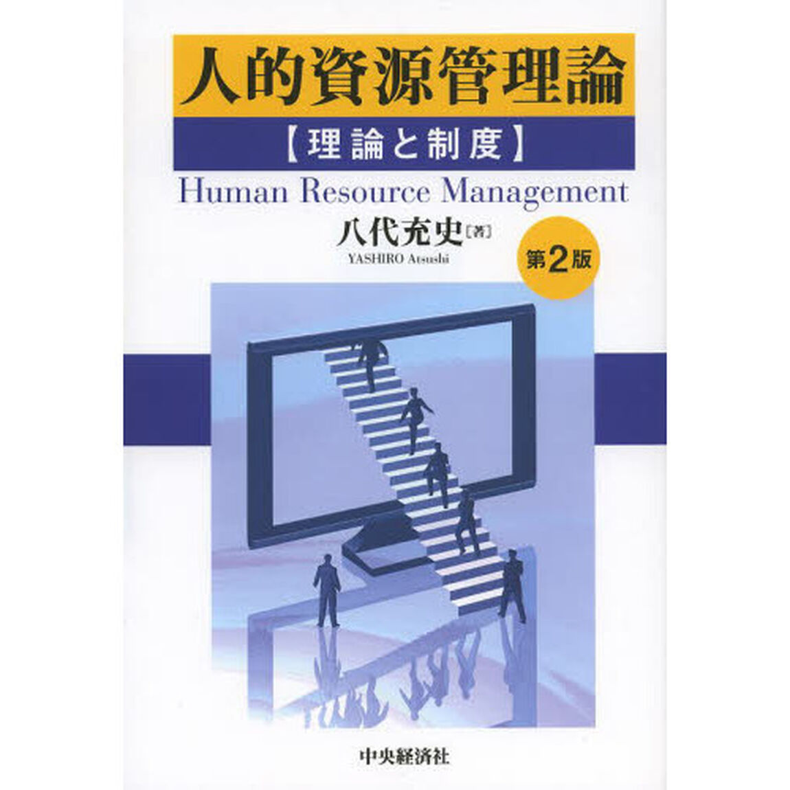 人的資源管理論　理論と制度「第２版」