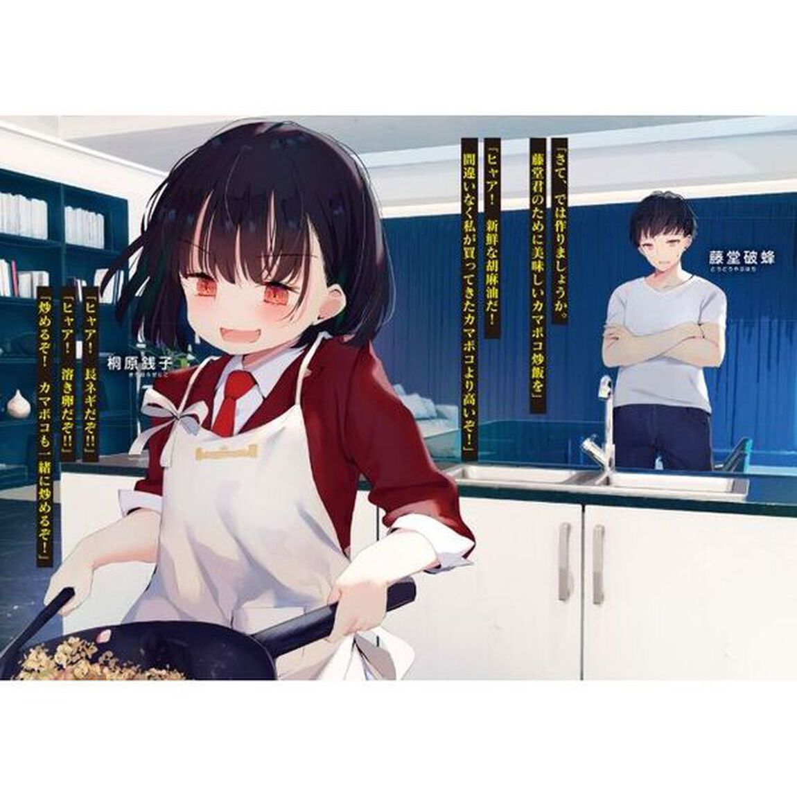 彼女でもない女の子が深夜二時に炒飯作りにくる話