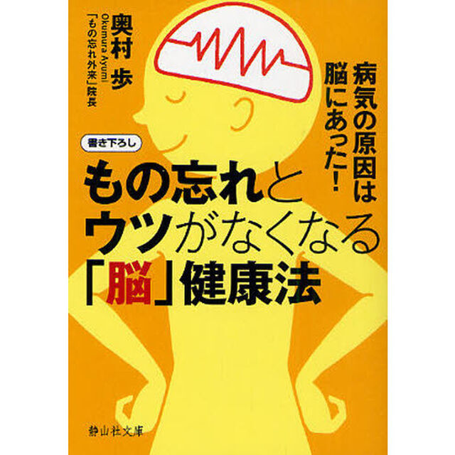 もの忘れとウツがなくなる「脳」健康法　病気の原因は脳にあった！