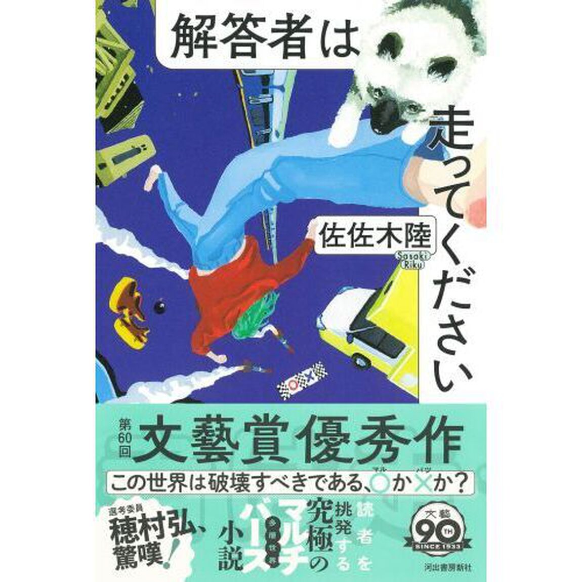 解答者は走ってください