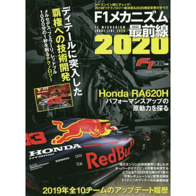 Ｆ１メカニズム最前線　２０２０「シーズンイン前にチェック！２０１９Ｆ１テクノロジー総決算＆２０２０規定変更のすべて」
