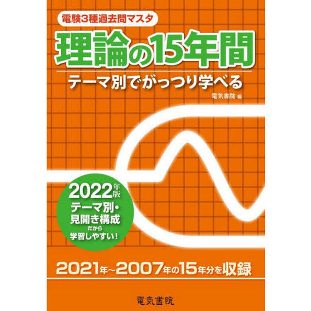 電験３種過去問マスタ理論の１５年間　テーマ別でがっつり学べる　２０２２年版