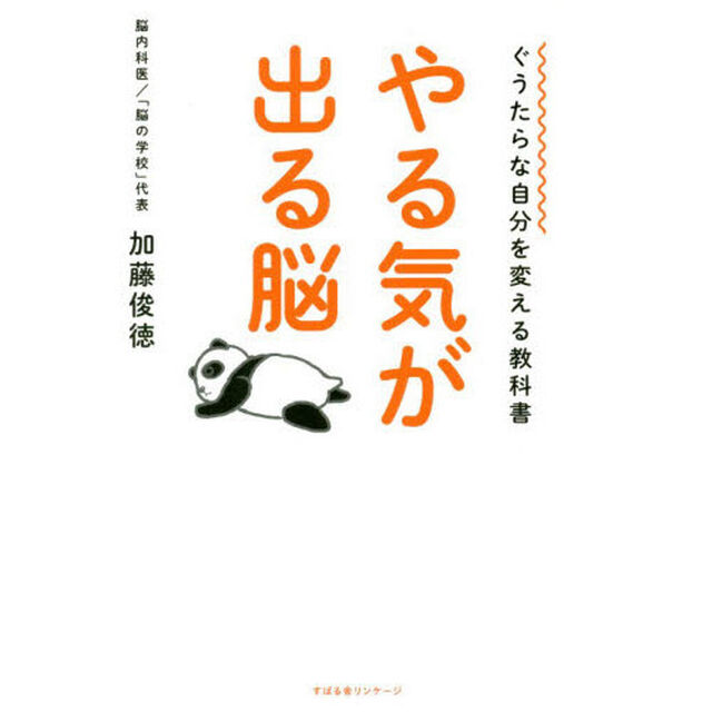 やる気が出る脳　ぐうたらな自分を変える教科書