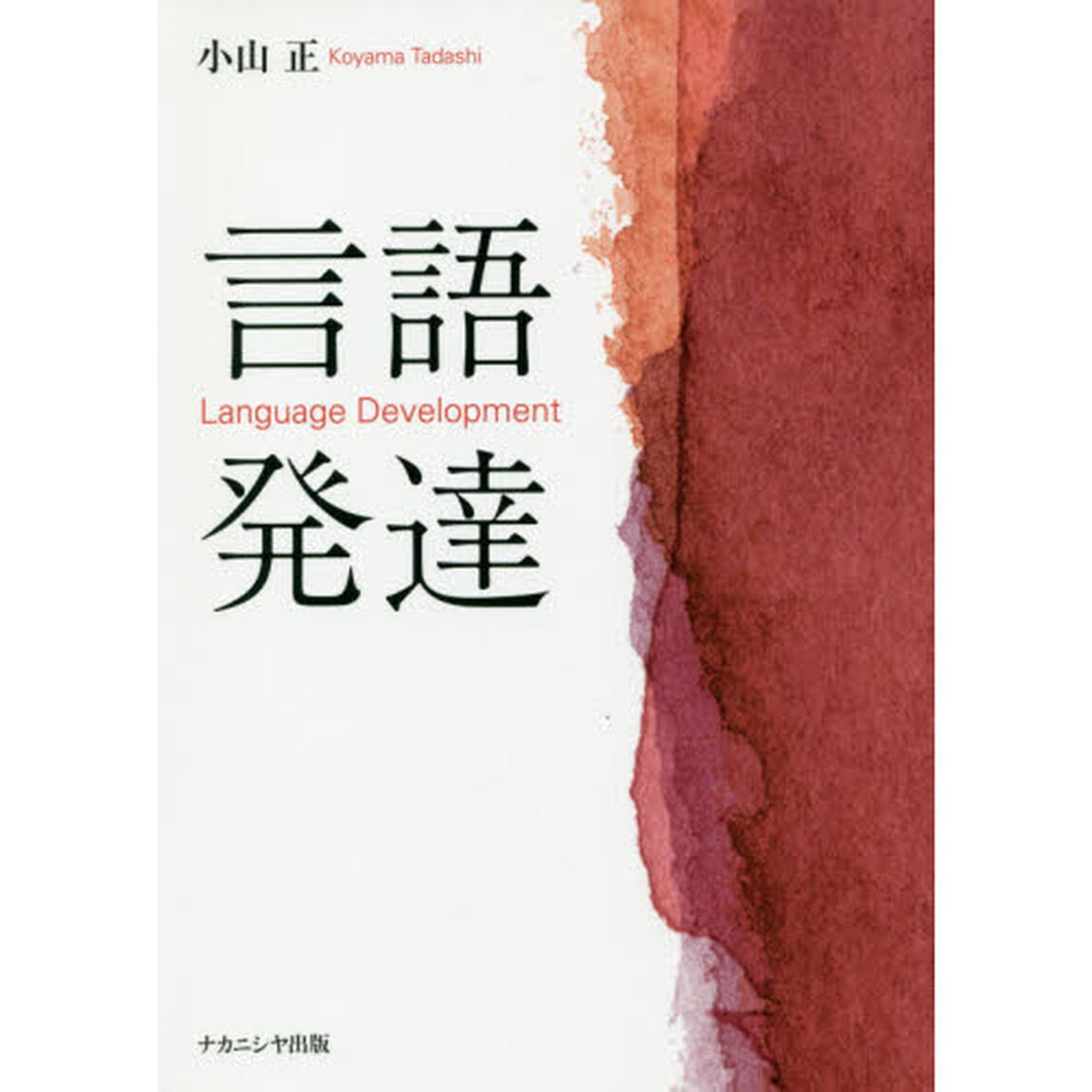 言語発達