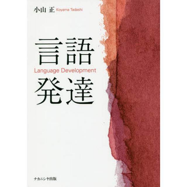 言語発達