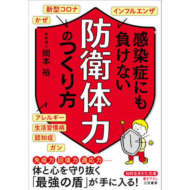 感染症にも負けない「防衛体力」のつくり方