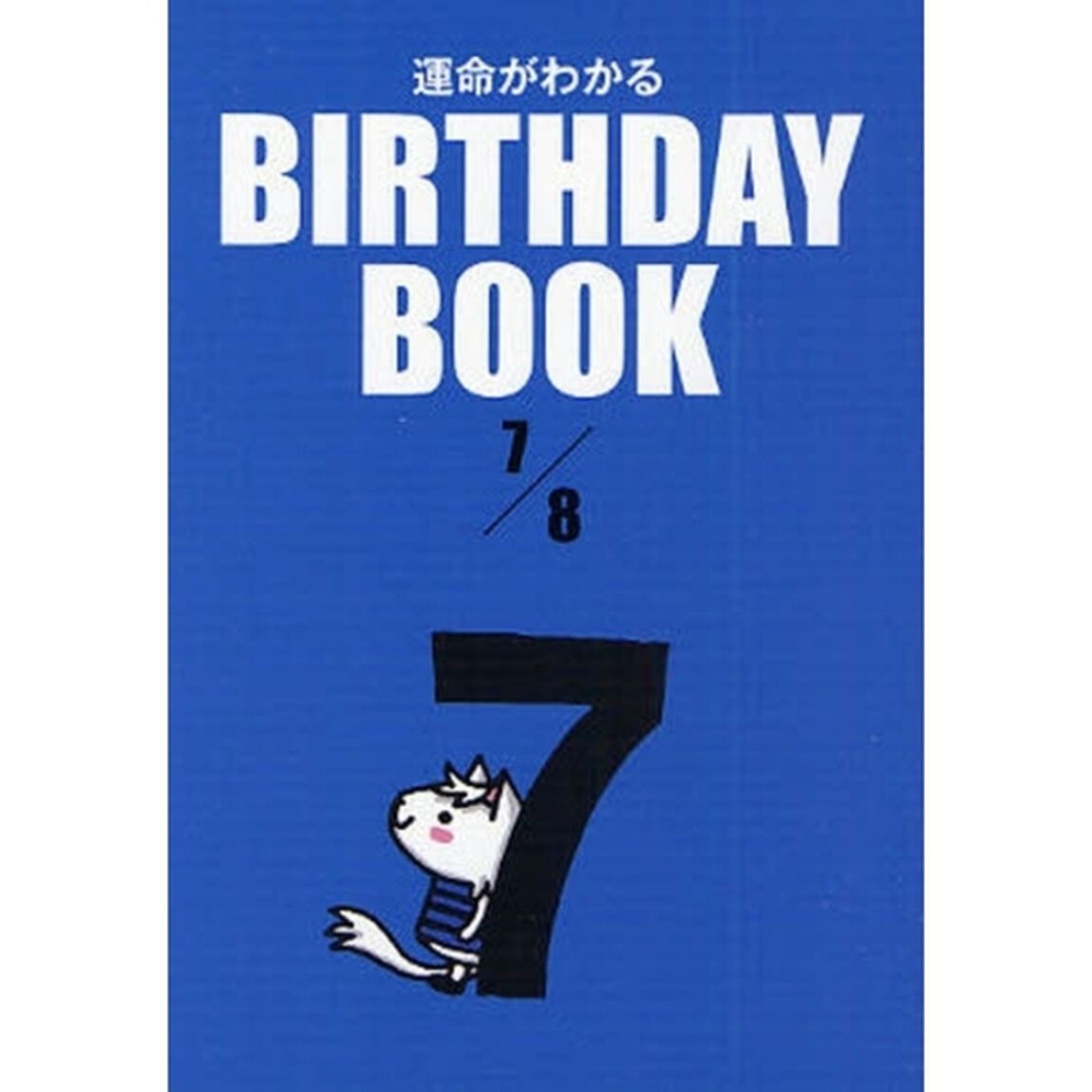 運命がわかるＢＩＲＴＨＤＡＹ　ＢＯＯＫ　７／８