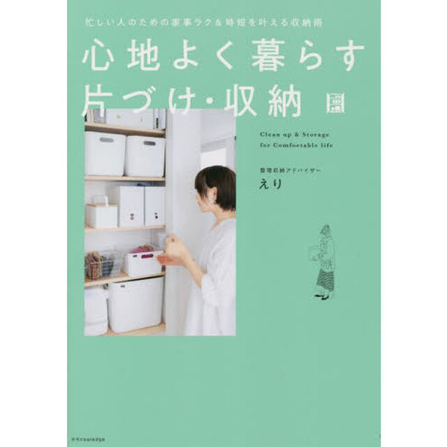 心地よく暮らす片づけ・収納　忙しい人のための家事ラク＆時短を叶える収納術