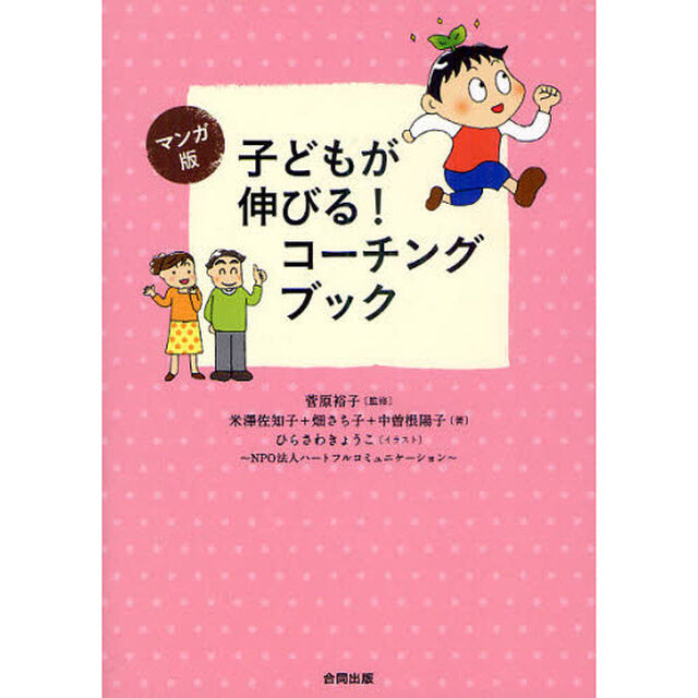 子どもが伸びる！コーチングブック　マンガ版