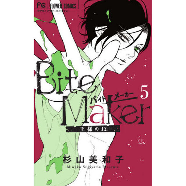 Ｂｉｔｅ　Ｍａｋｅｒ　王様の&Omega;　５