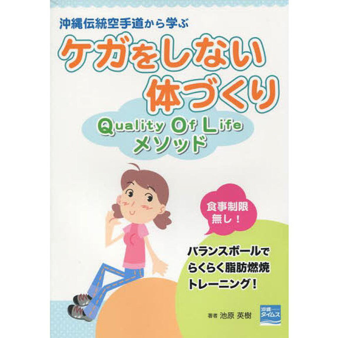 沖縄伝統空手道から学ぶケガをしない体づくり―Quality Of Lifeメソッド