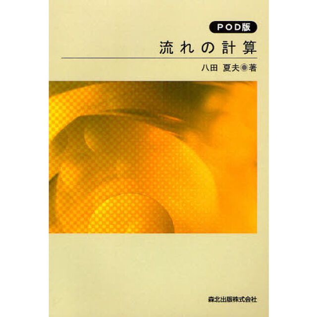 流れの計算　ＰＯＤ版