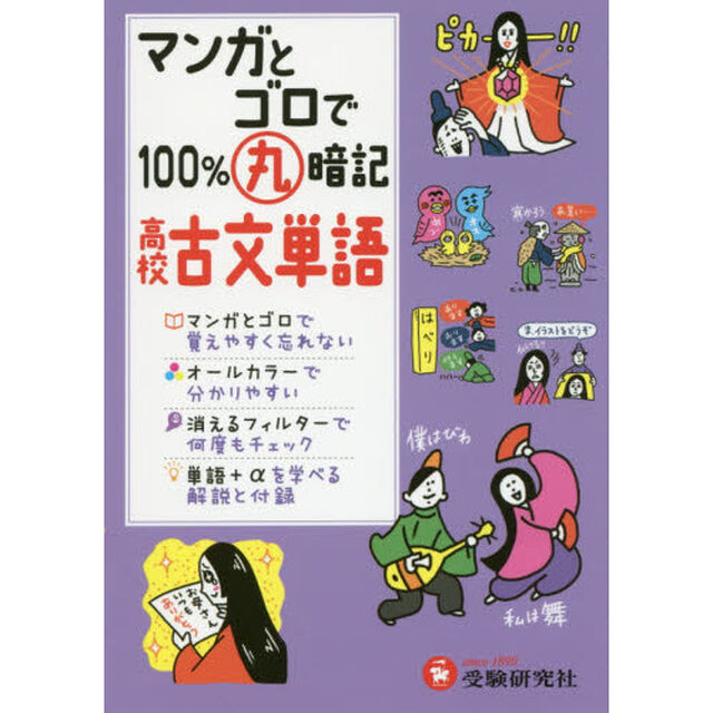 マンガとゴロで１００％丸暗記高校古文単語