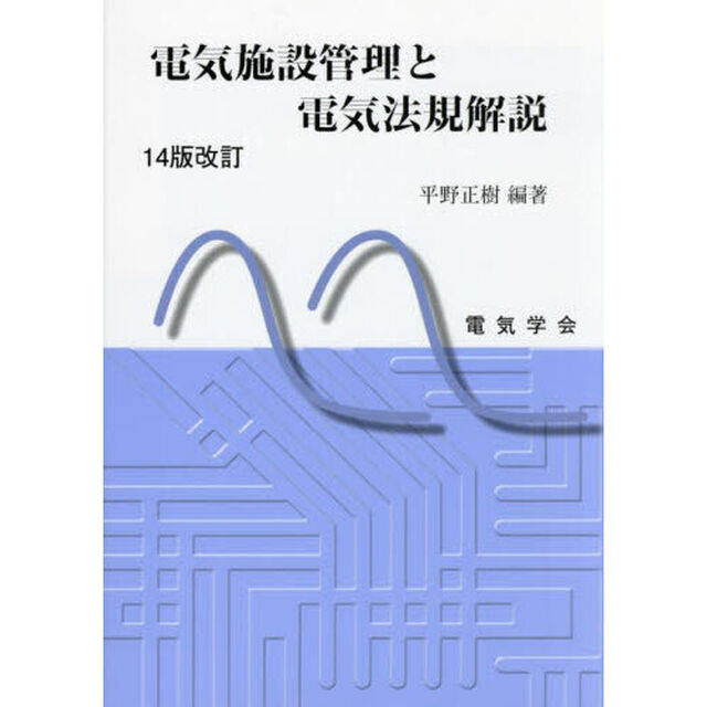 電気施設管理と電気法規解説「１４版改訂」