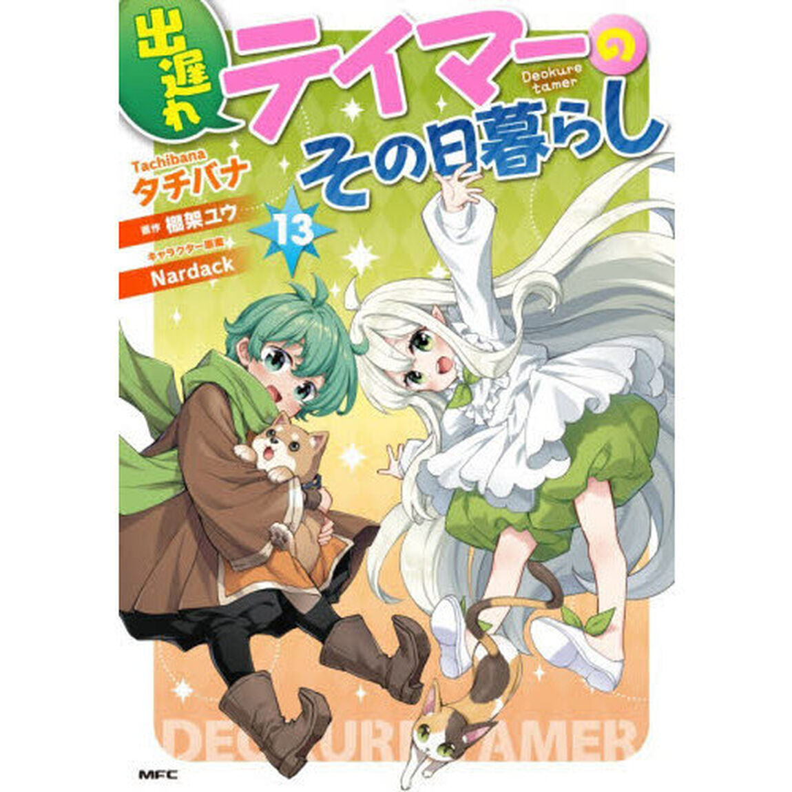 出遅れテイマーのその日暮らし 13