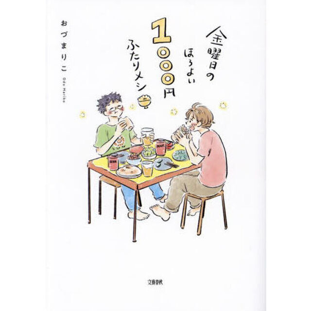 金曜日のほろよい１０００円ふたりメシ