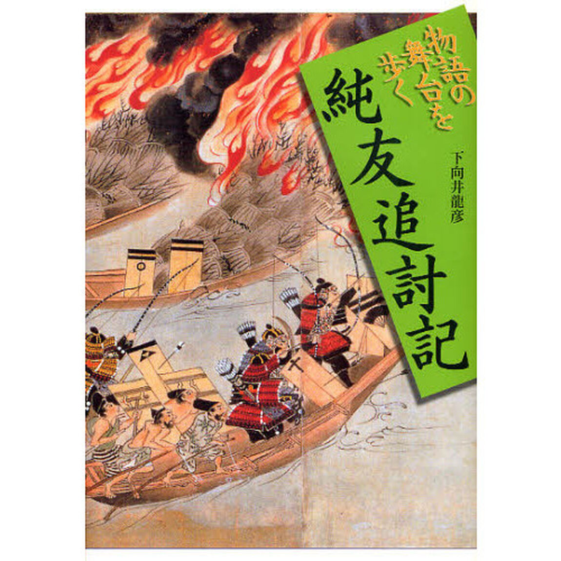 純友追討記