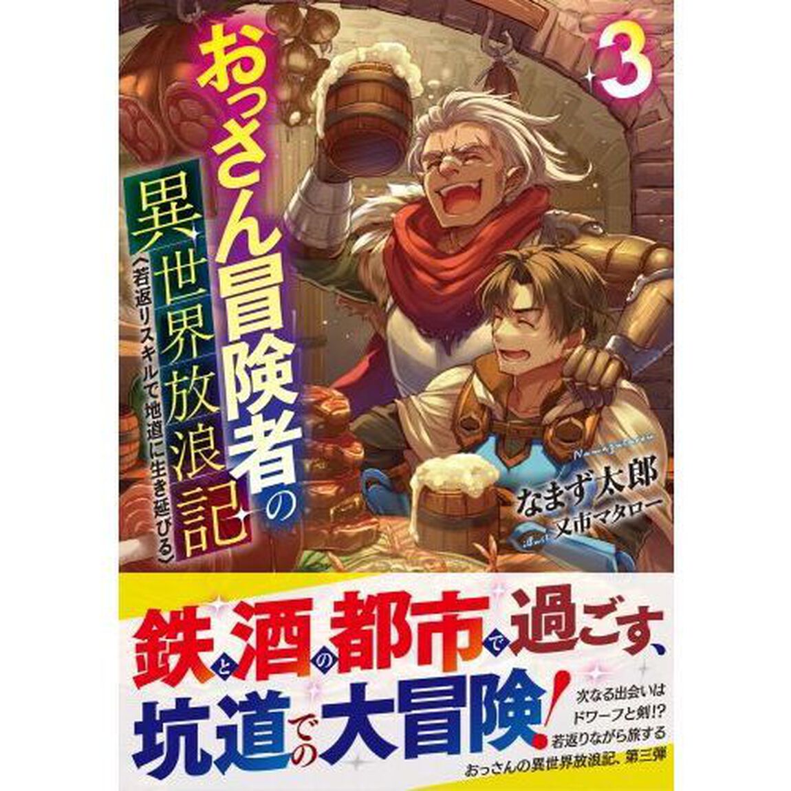 おっさん冒険者の異世界放浪記　若返りスキルで地道に生き延びる　３