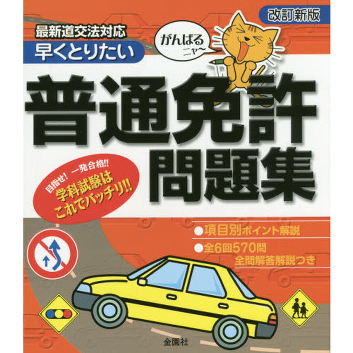 早くとりたい普通免許問題集　がんばるニャー「改訂新版」