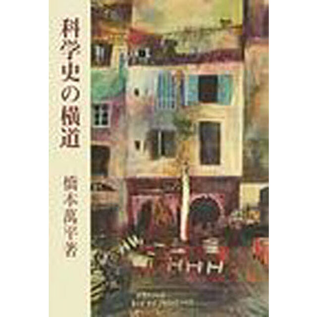 科学史の横道