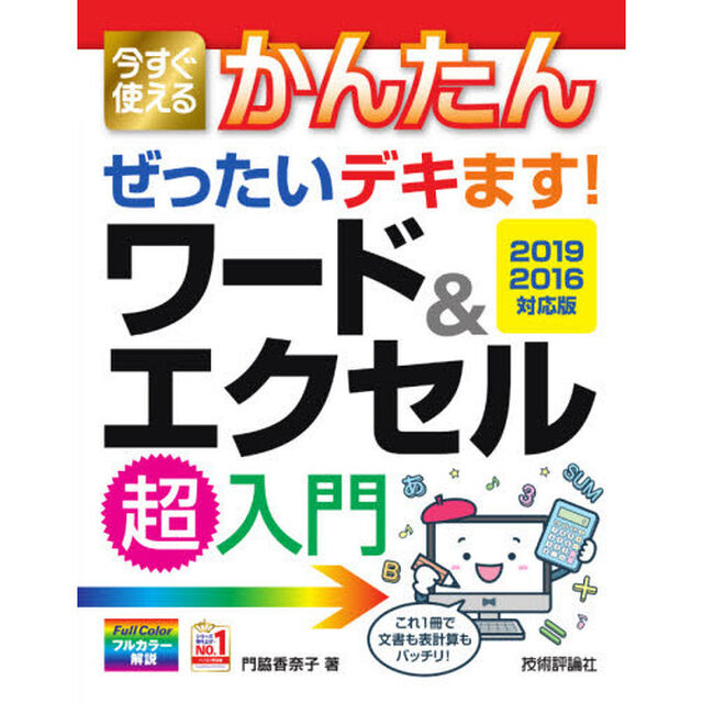 今すぐ使えるかんたんぜったいデキます！ワード＆エクセル超入門