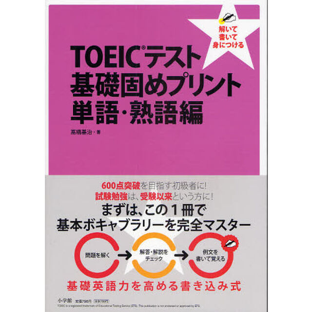 ＴＯＥＩＣテスト基礎固めプリント　解いて書いて身につける　単語・熟語編