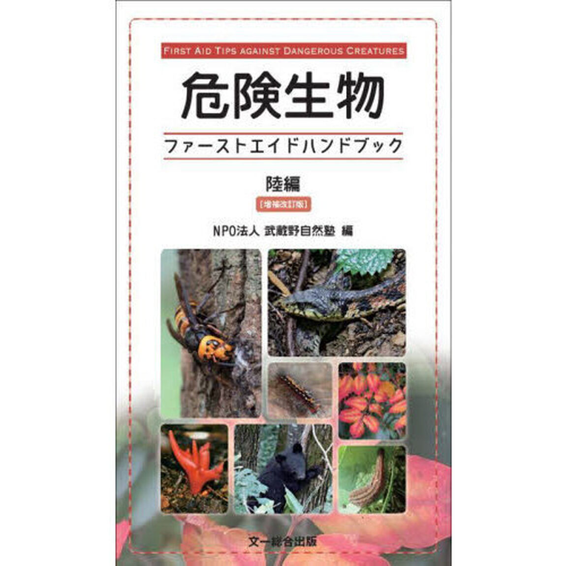 危険生物ファーストエイドハンドブック　陸編「増補改訂版」