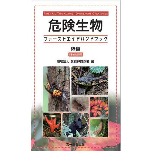 危険生物ファーストエイドハンドブック　陸編「増補改訂版」