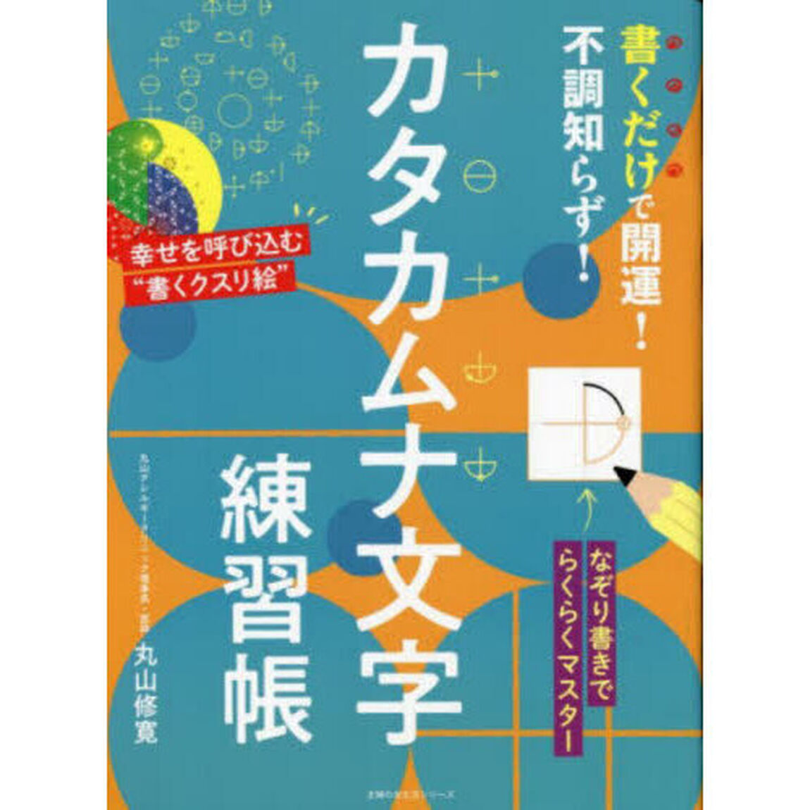 カタカムナ文字練習帳