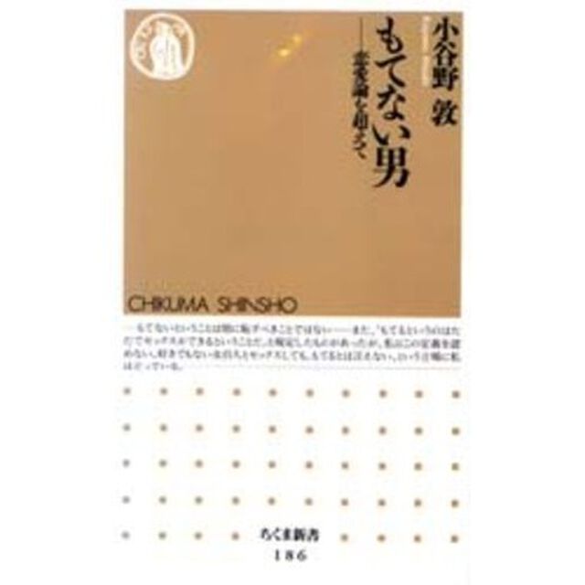 もてない男　恋愛論を超えて
