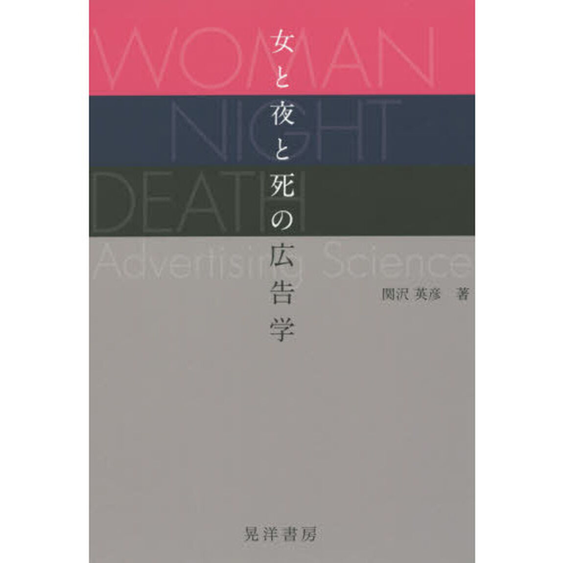 女と夜と死の広告学