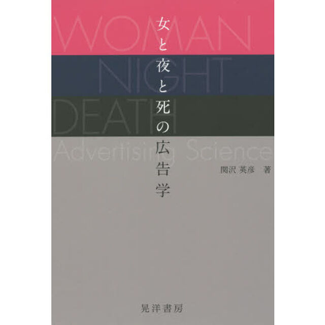 女と夜と死の広告学