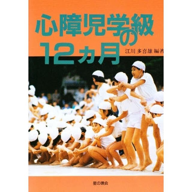 心障児学級の１２カ月