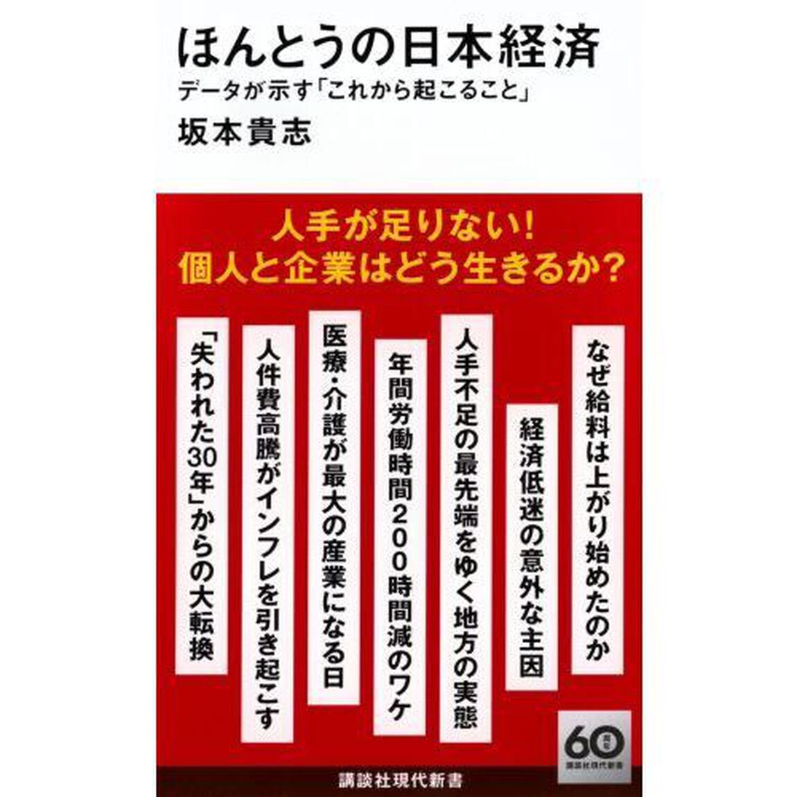 ほんとうの日本経済　データが示す「これから起こること」
