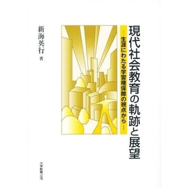 現代社会教育の軌跡と展望　生涯にわたる学習権保障の視点から