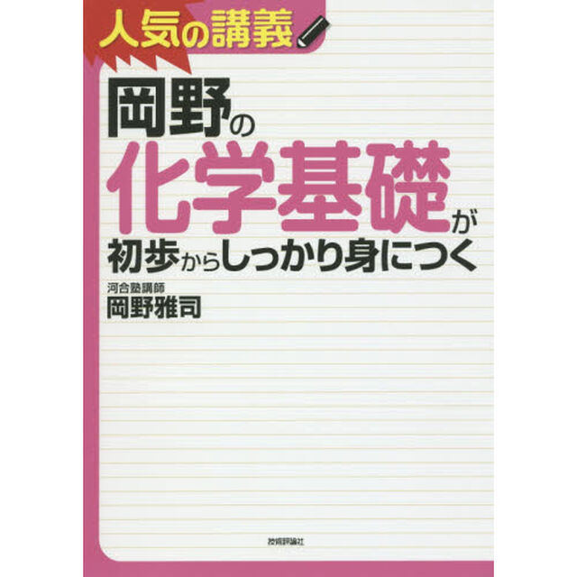 岡野の化学基礎が初歩からしっかり身につく　大学入試