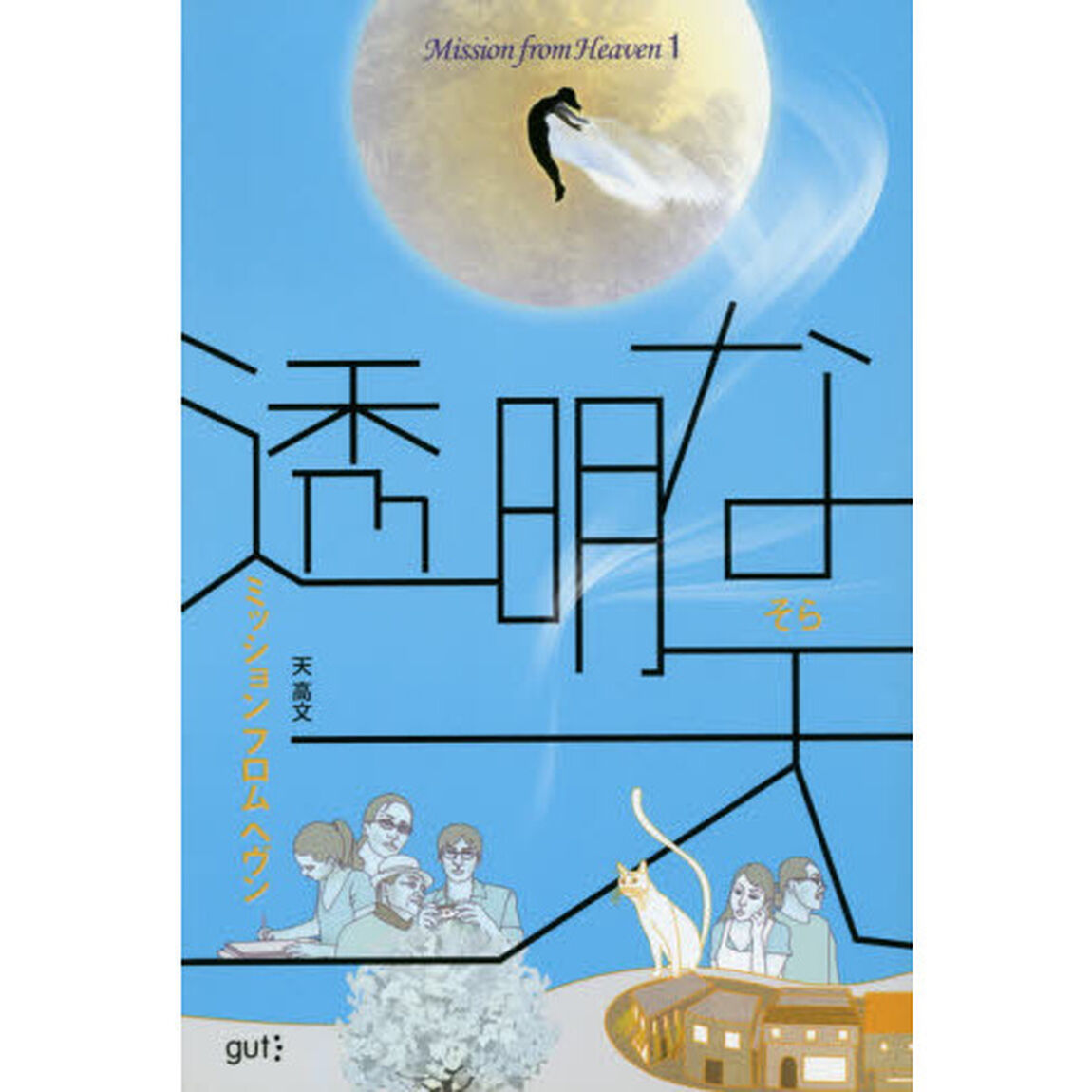 透明な天（そら）