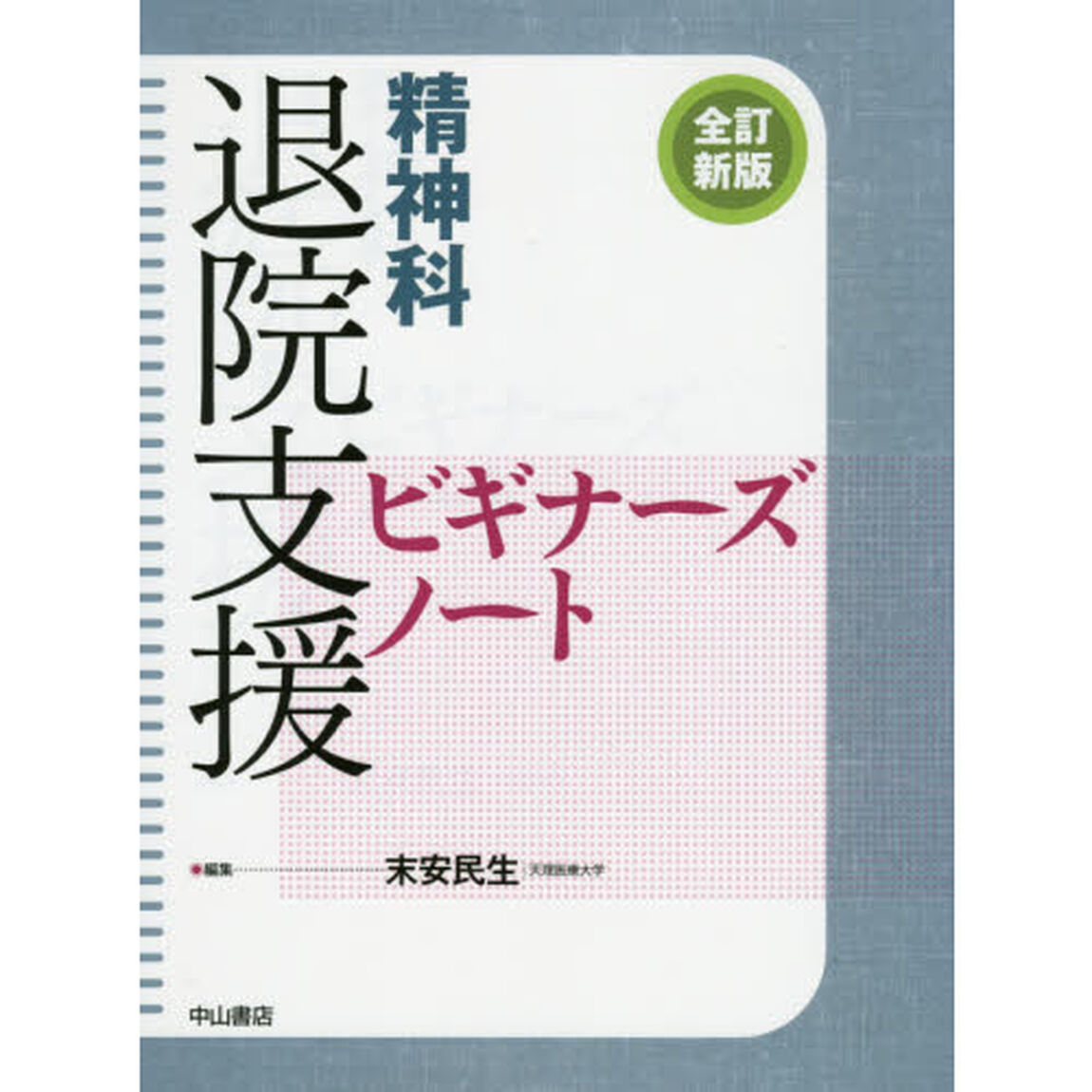 精神科退院支援ビギナーズノート「全訂新版」