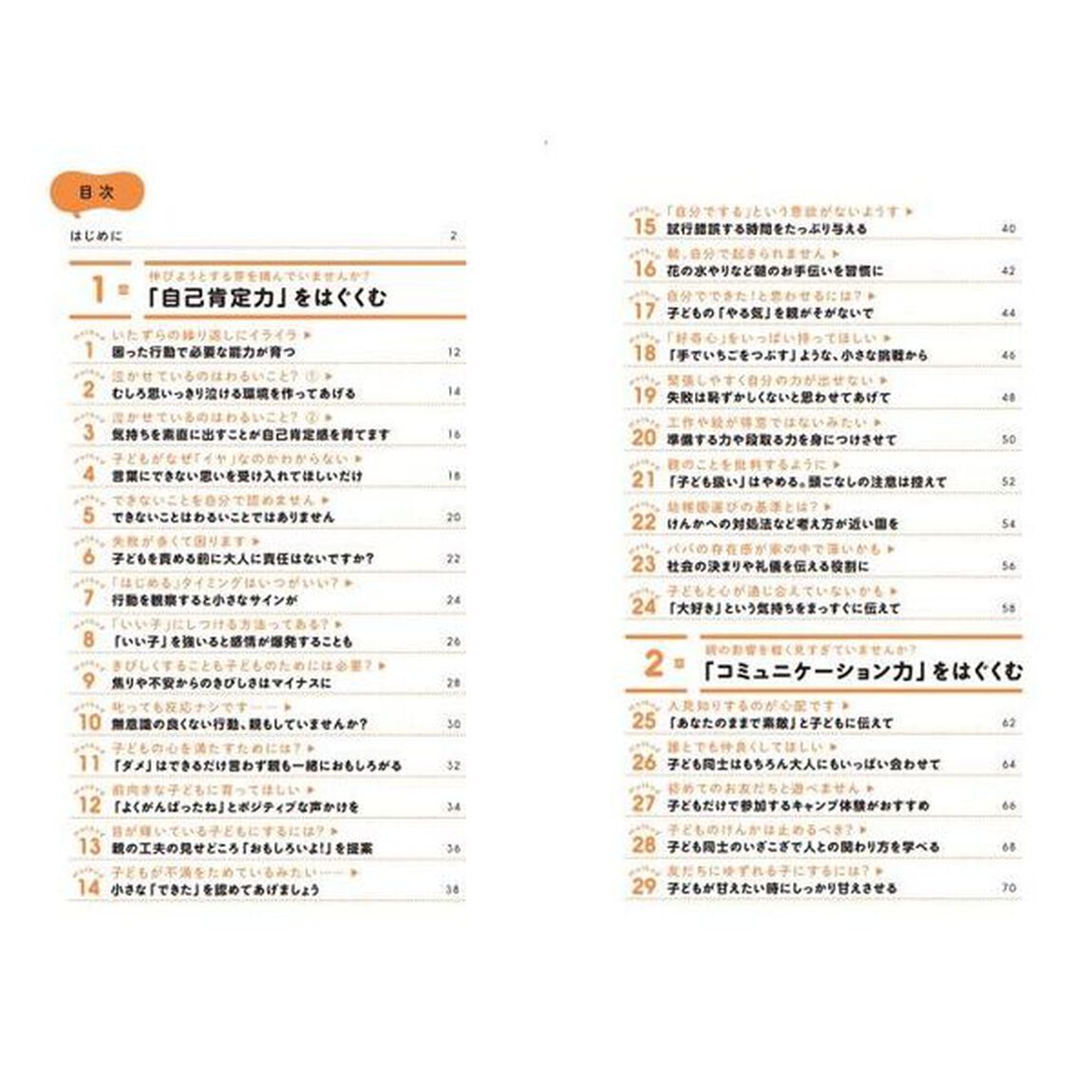 入学後の学力がぐんと伸びる０〜６歳の見守り子育て