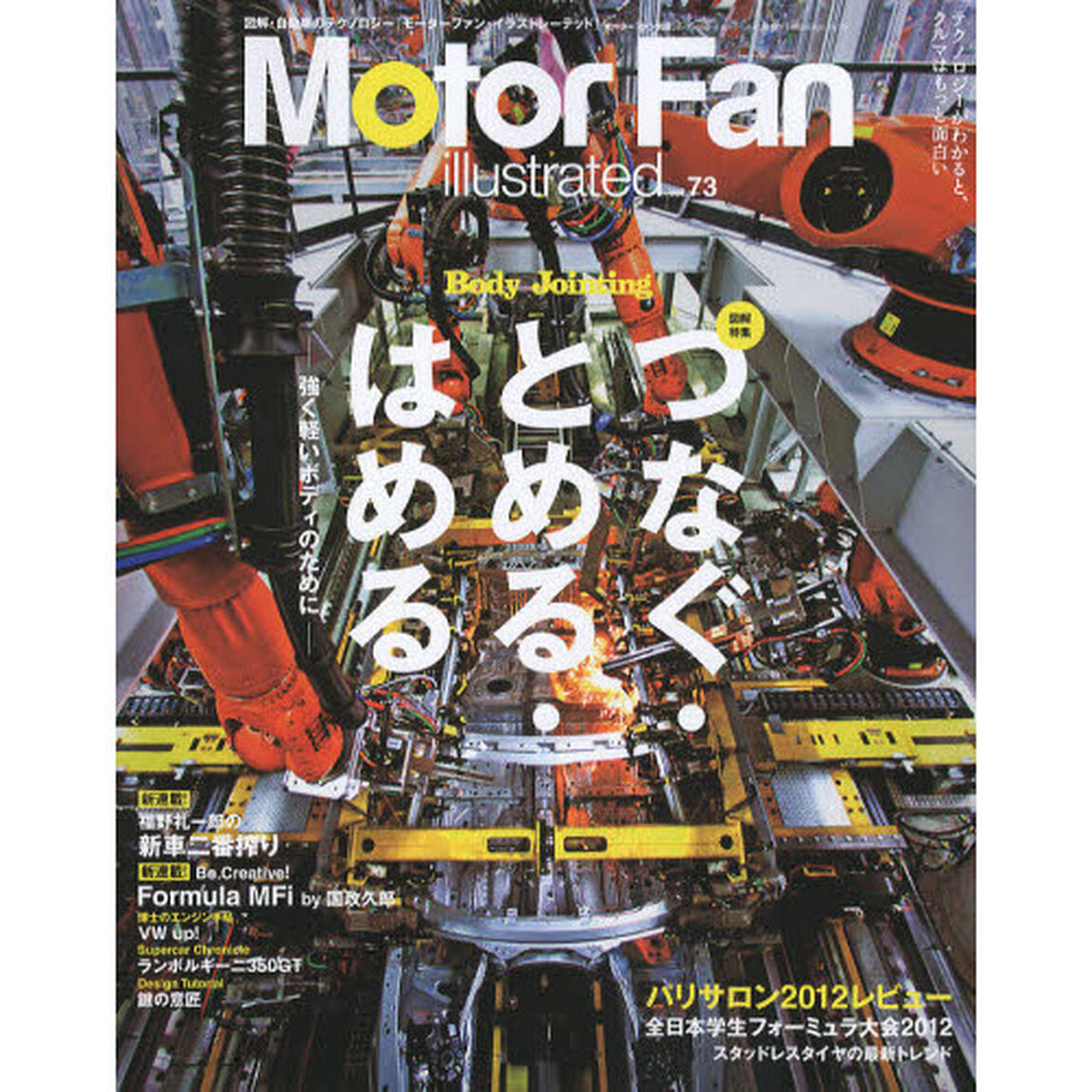 モーターファン・イラストレーテッド　図解・自動車のテクノロジー　ｖｏｌｕｍｅ．７３「特集ボディ・ジョインティング　つなぐ・とめる・はめる」