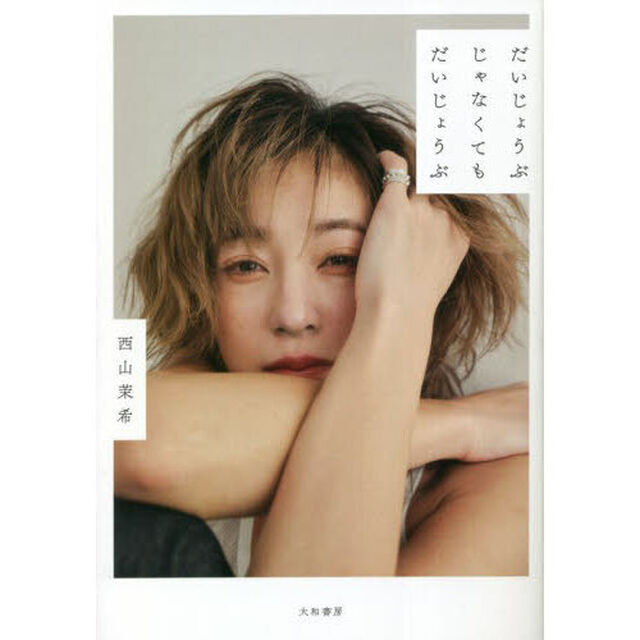だいじょうぶじゃなくてもだいじょうぶ
