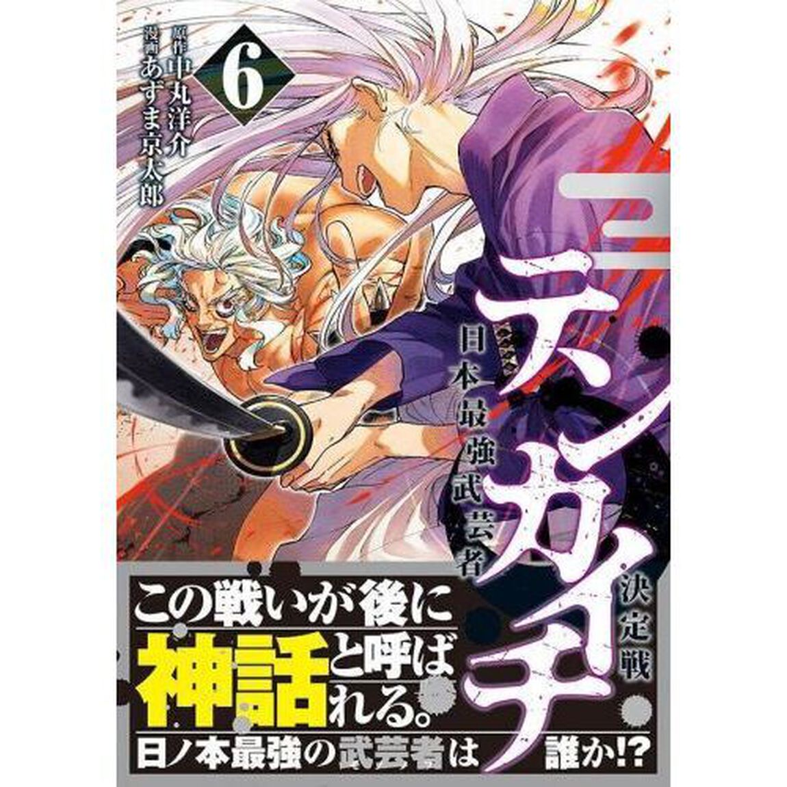 テンカイチ 日本最強武芸者決定戦 6