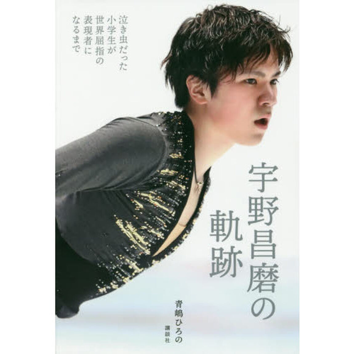 宇野昌磨の軌跡　泣き虫だった小学生が世界屈指の表現者になるまで