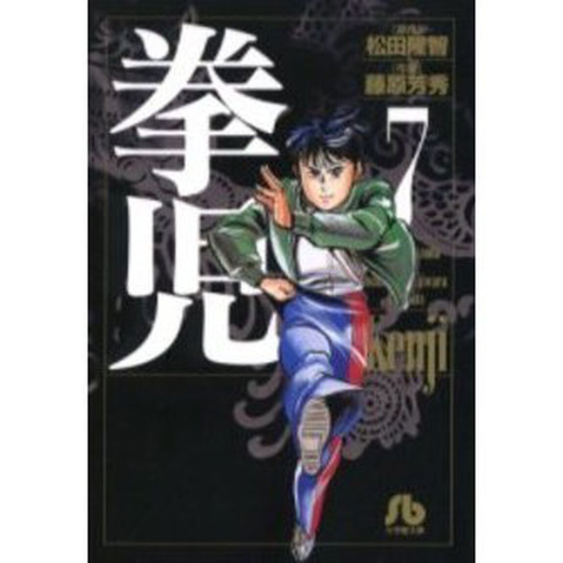 拳児　７