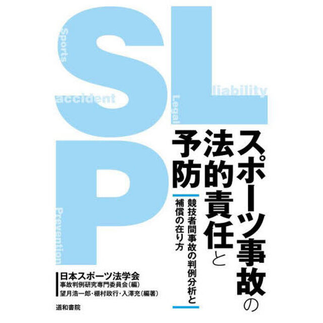 スポーツ事故の法的責任と予防　競技者間事故の判例分析と補償の在り方
