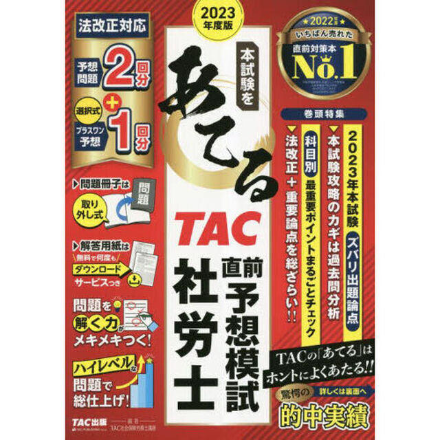 本試験をあてるＴＡＣ直前予想模試社労士　２０２３年度版