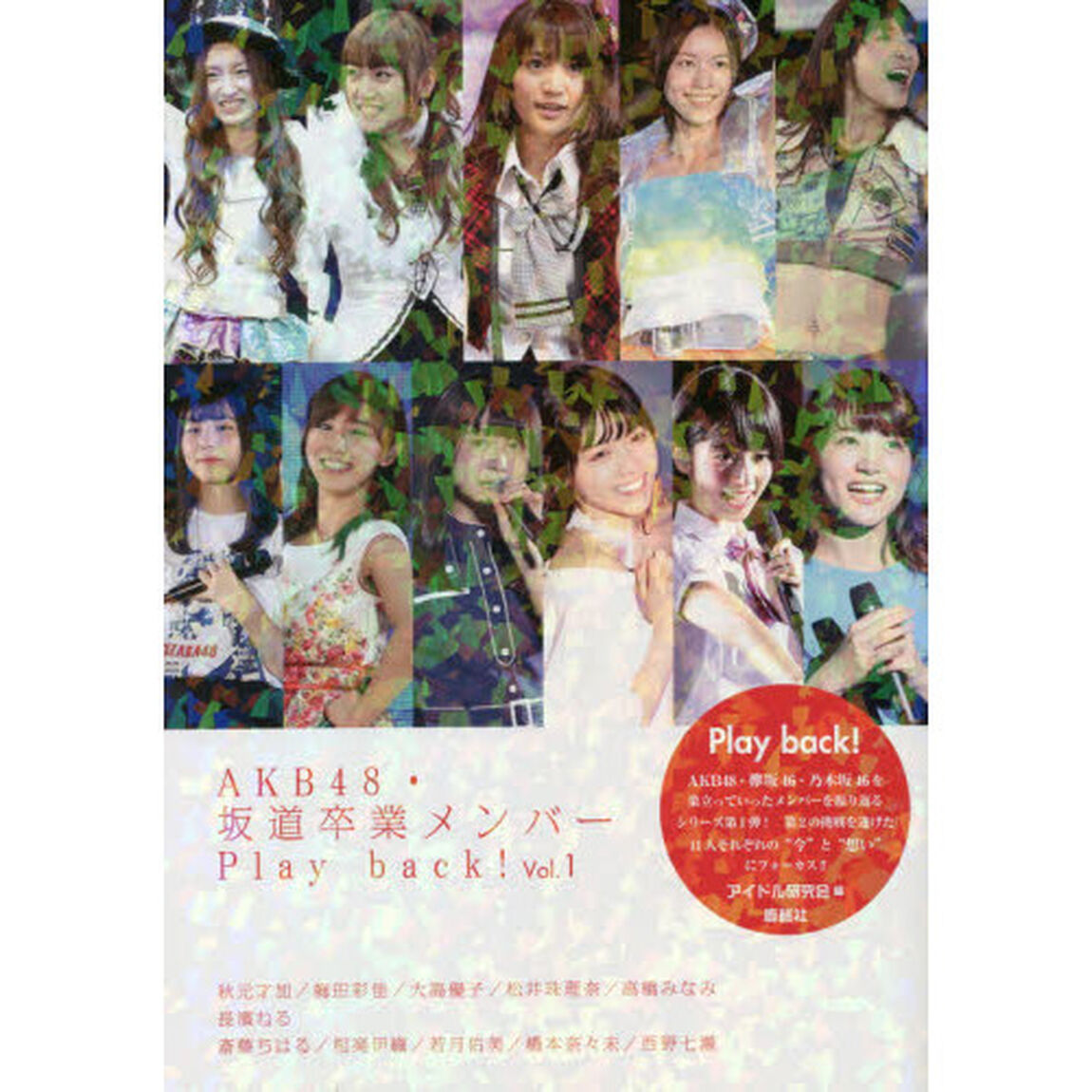 ＡＫＢ４８・坂道卒業メンバーＰｌａｙ　ｂａｃｋ！　Ｖｏｌ．１「秋元才加／梅田彩佳／大島優子／松井珠理奈／高橋みなみ　長濱ねる　斎藤ちはる／相楽伊織／若月佑美／橋本奈々未／西野七瀬」
