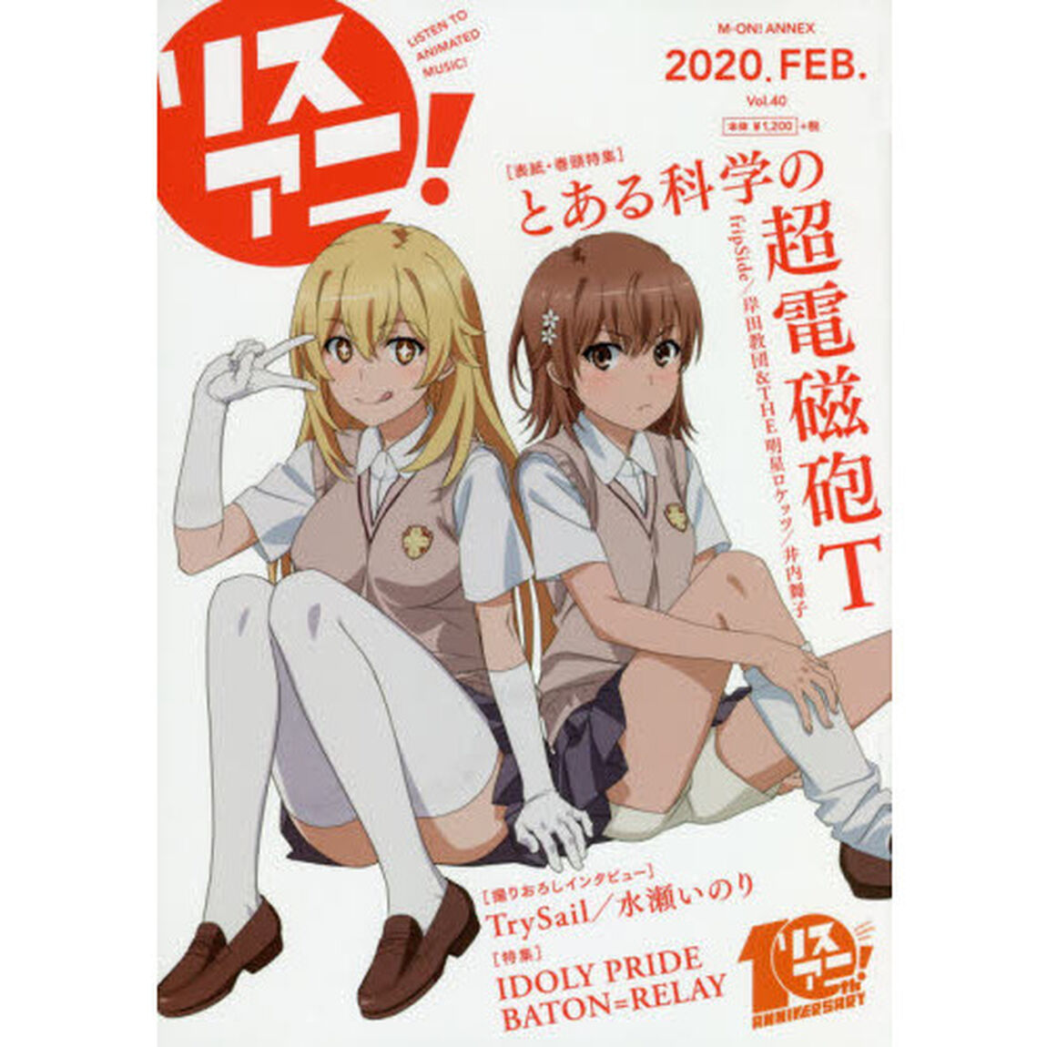 リスアニ! Vol.40（特典無し　通常版）「超加速する『とある科学の超電磁砲Ｔ』の音楽」